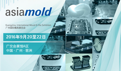 Asiamold 广州模具展览十周年诚邀您参观!2016年9月20至22日