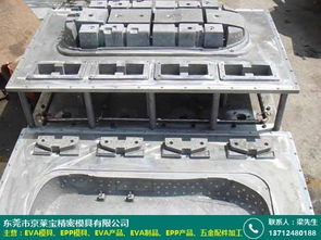 广东epp发泡模具制造厂家批发市场地址 京莱宝模具厂