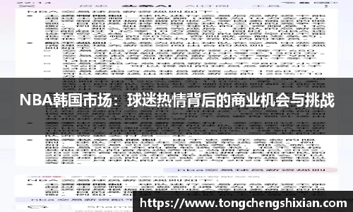 NBA韩国市场：球迷热情背后的商业机会与挑战