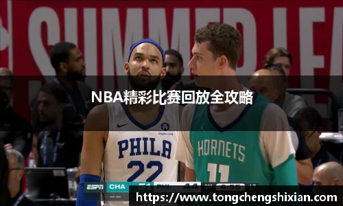 NBA精彩比赛回放全攻略