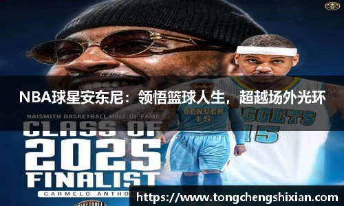 NBA球星安东尼：领悟篮球人生，超越场外光环