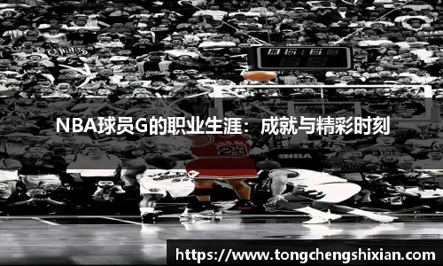 NBA球员G的职业生涯：成就与精彩时刻
