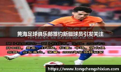 黄海足球俱乐部签约新疆球员引发关注