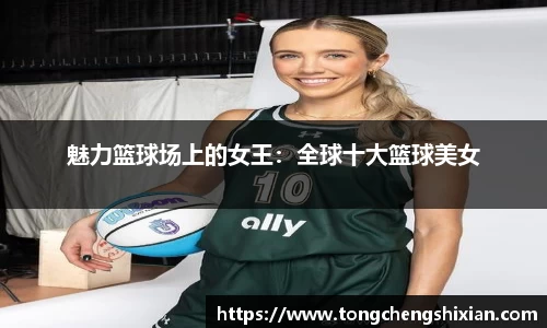 魅力篮球场上的女王：全球十大篮球美女