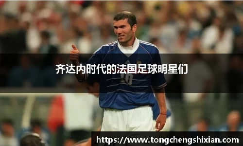 齐达内时代的法国足球明星们