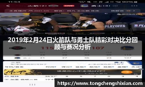 2019年2月24日火箭队与勇士队精彩对决比分回顾与赛况分析