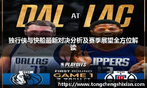 独行侠与快船最新对决分析及赛季展望全方位解读