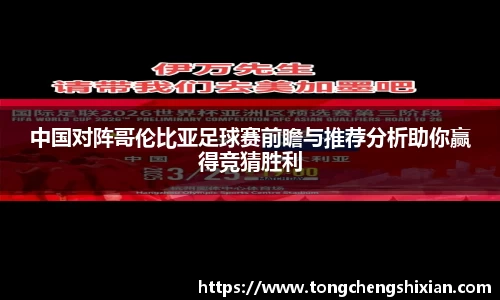中国对阵哥伦比亚足球赛前瞻与推荐分析助你赢得竞猜胜利