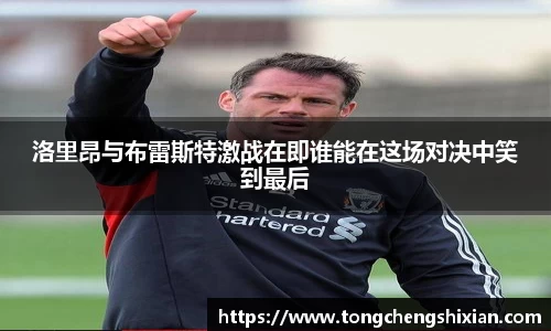 洛里昂与布雷斯特激战在即谁能在这场对决中笑到最后