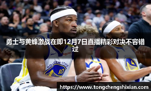 勇士与黄蜂激战在即12月7日直播精彩对决不容错过