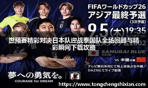 世预赛精彩对决日本队迎战泰国队全场回顾与精彩瞬间下载攻略